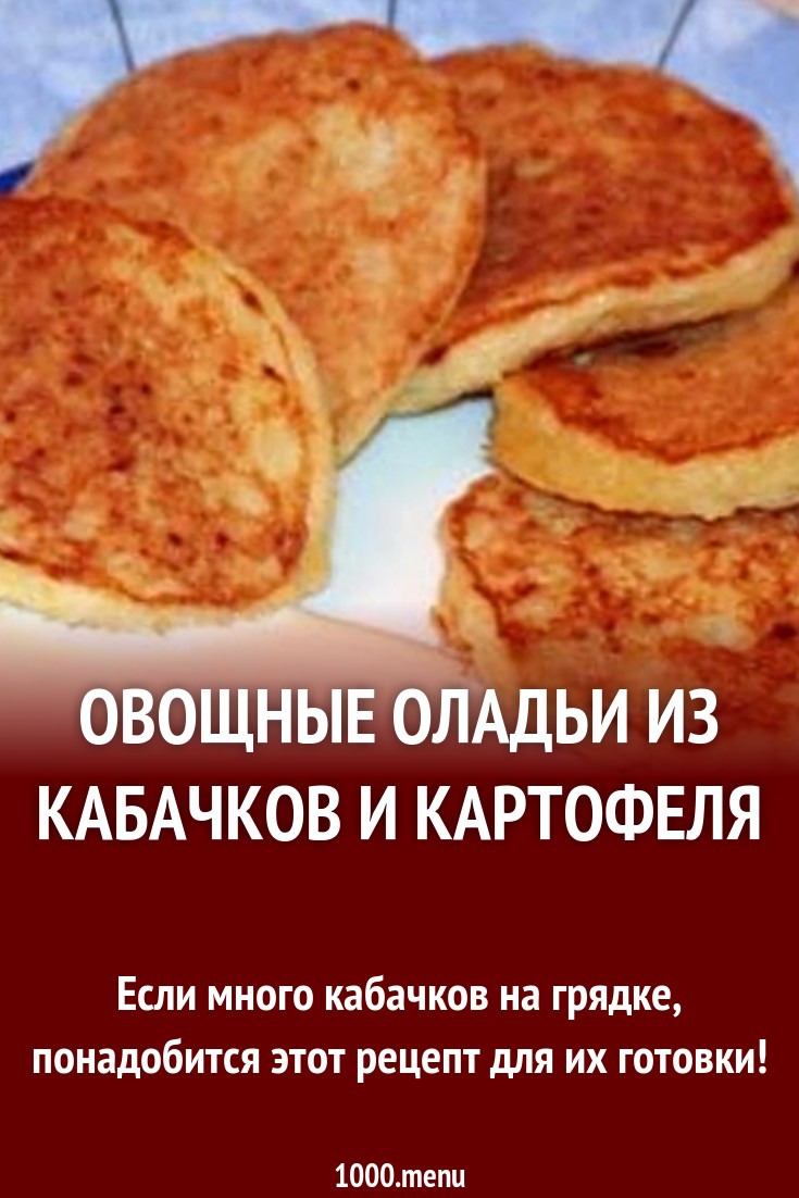 овощные оладьи из кабачков и картофеля рецепт с фото пошагово - 1000.menu