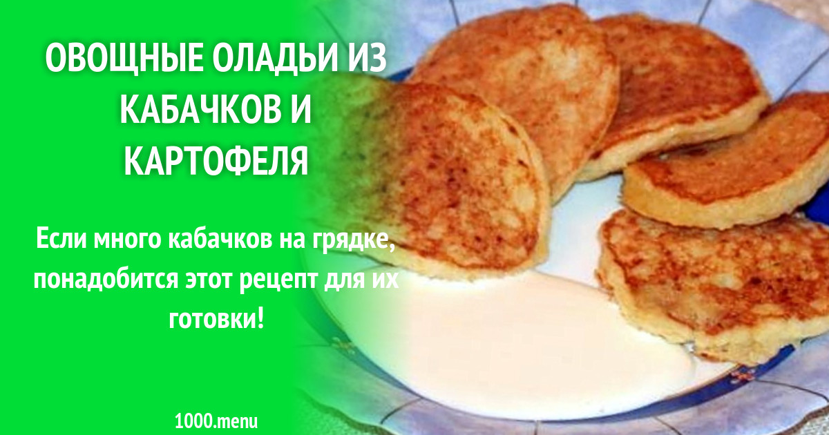 Кабачковые оладьи