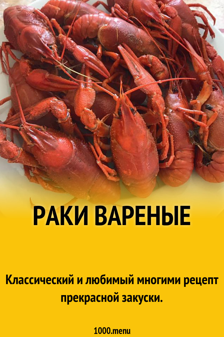 Раки вареные рецепт с фото пошагово - 1000.menu