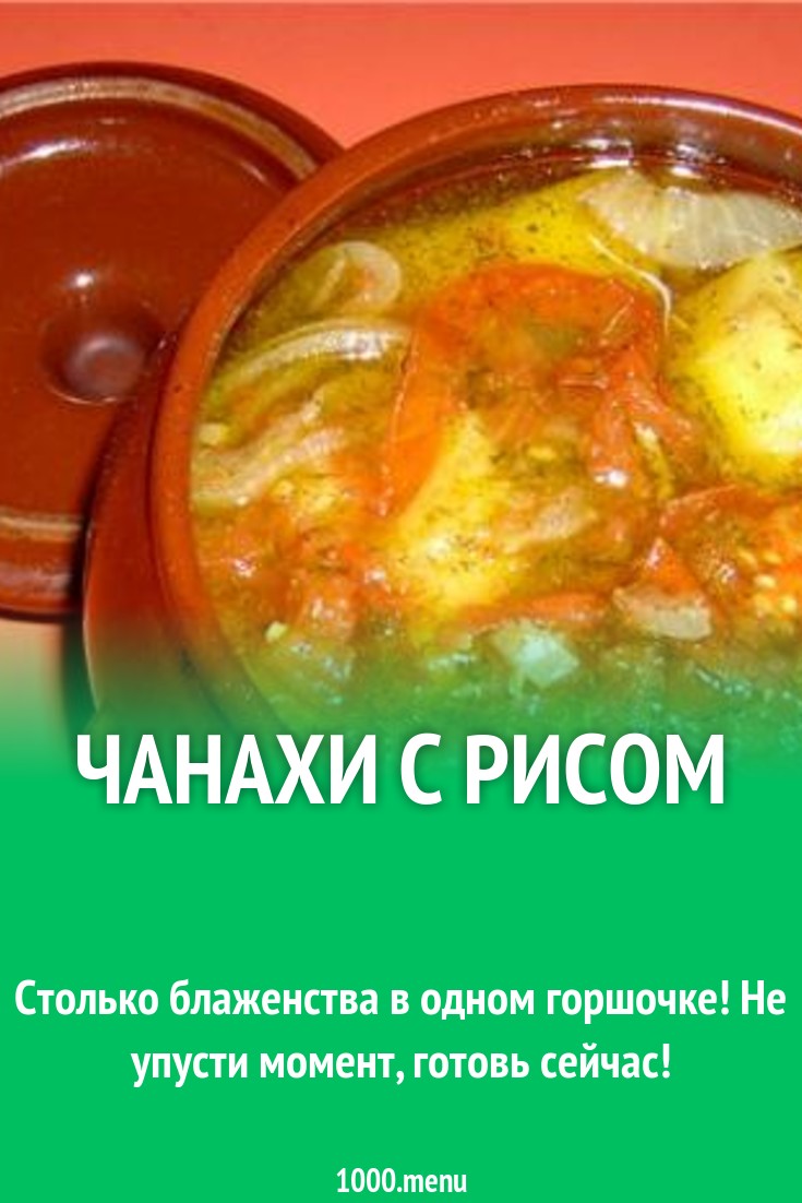 Чанахи с рисом рецепт с фото - 1000.menu