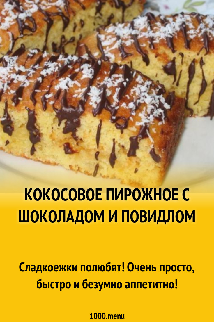 Кокосовое пирожное с шоколадом и повидлом рецепт с фото - 1000.menu