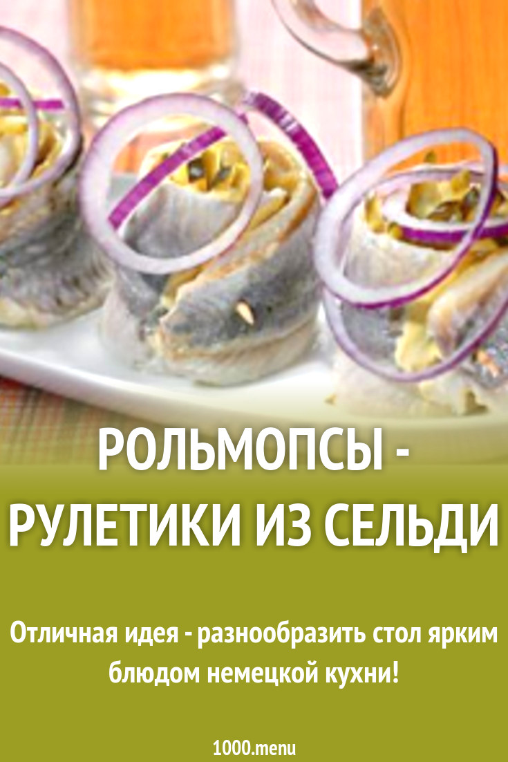 Рольмопсы - рулетики из сельди рецепт с фото - 1000.menu