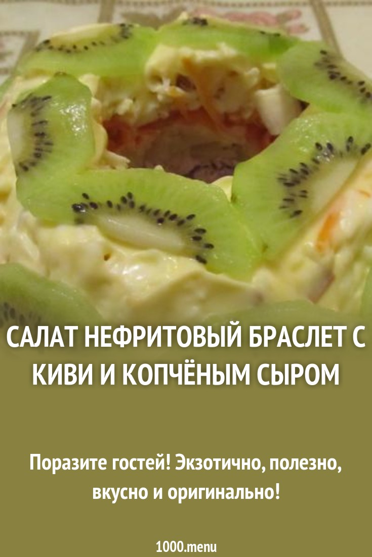 Салат с киви и сыром: рецепт приготовления Салат с киви и сыром: рецепт приготовления