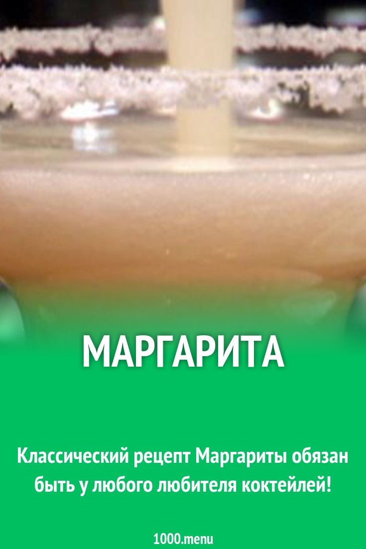 Маргарита рецепт с фото - 1000.menu