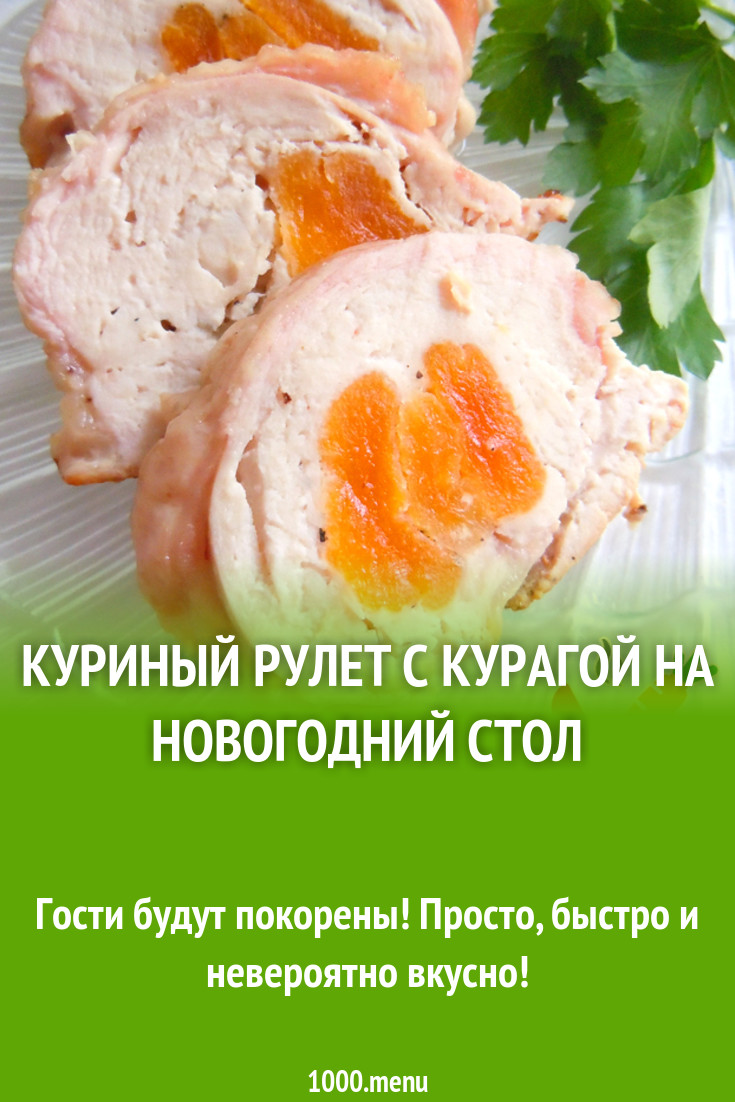 Куриный рулет с курагой