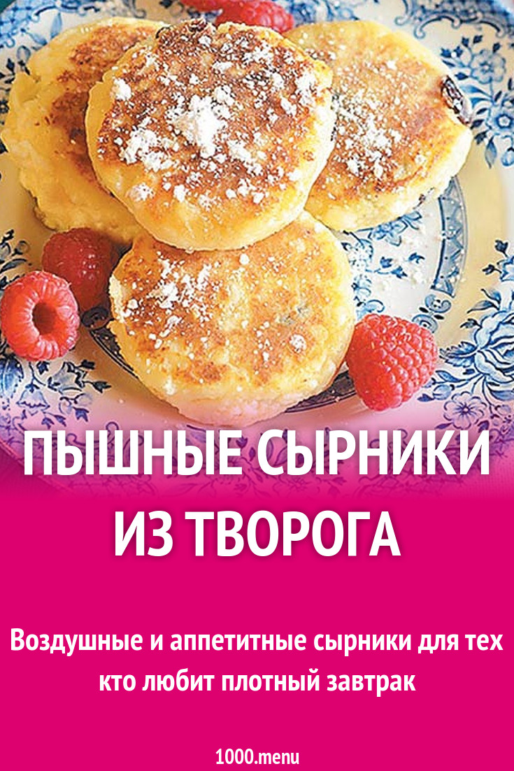 Пышные сырники из творога рецепт с фото пошагово - 1000.menu