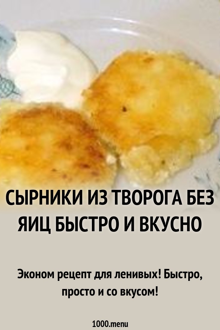Диетические рецепты из творога без яиц — просто и вкусно Диетические рецепты из творога без яиц — просто и вкусно