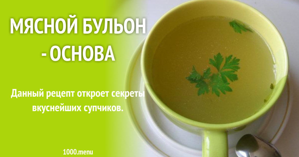 Мясные бульоны при остеохондрозе