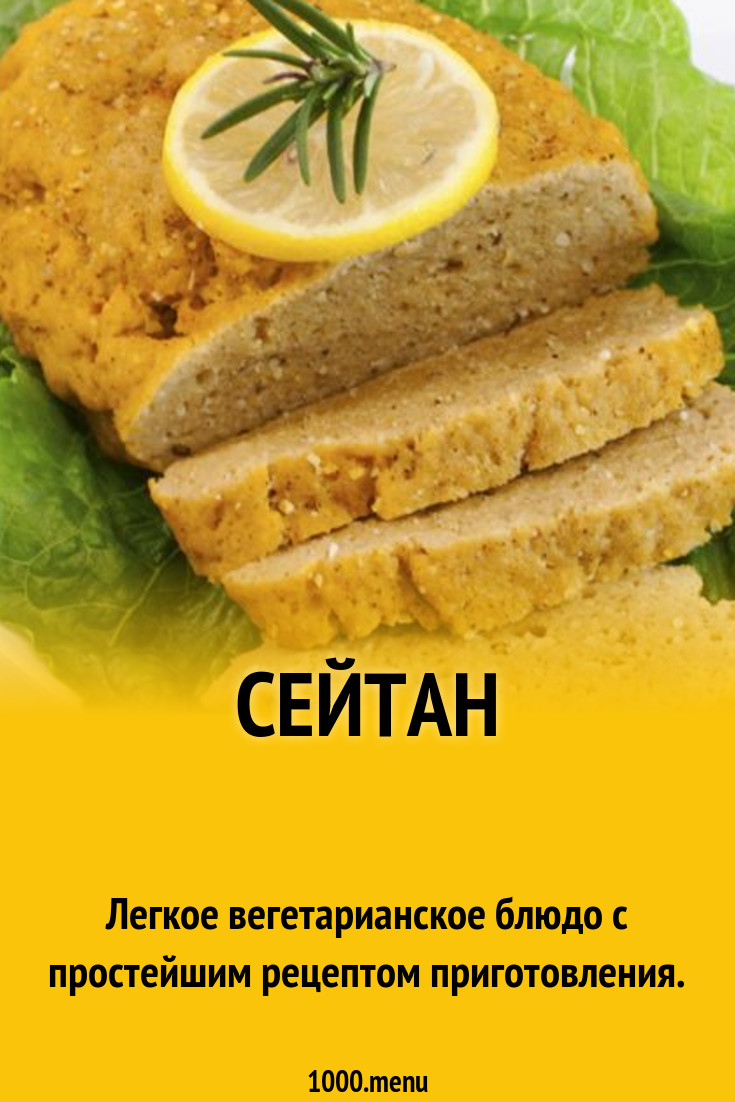 Сейтан рецепт с фото - 1000.menu