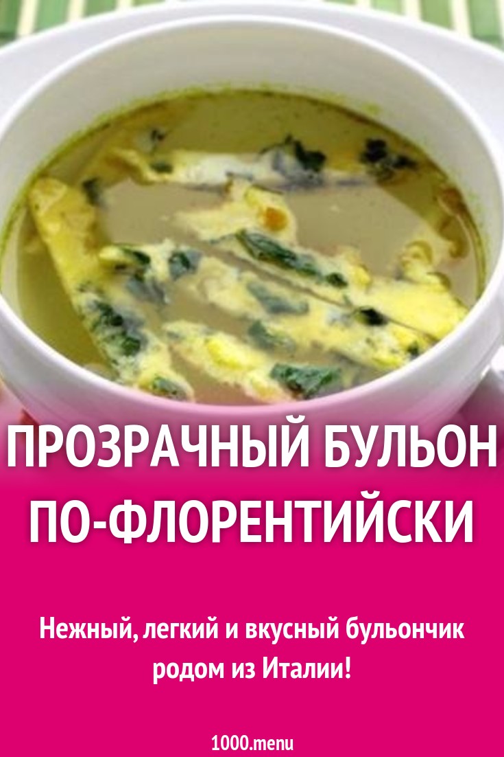 Прозрачный бульон по-флорентийски рецепт с фото пошагово - 1000.menu