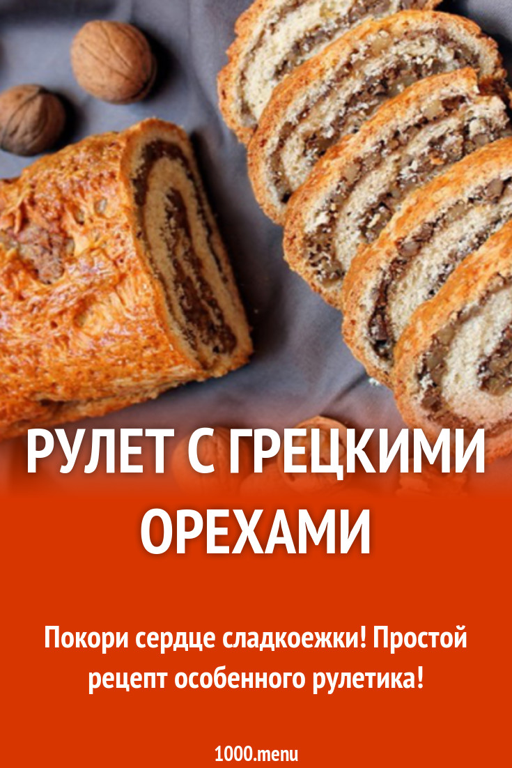 Рулет с абрикосами и орехами рецепт с фото - 1000.menu