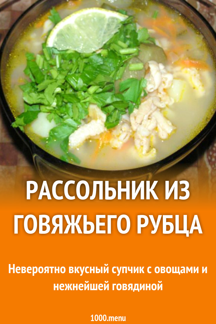 Суп рассольник из говяжьего рубца рецепт с фото пошагово - 1000.menu