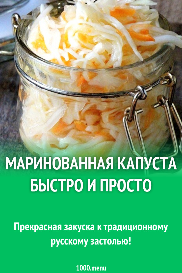 Маринованная капуста быстро и просто рецепт с фото пошагово - 1000.menu