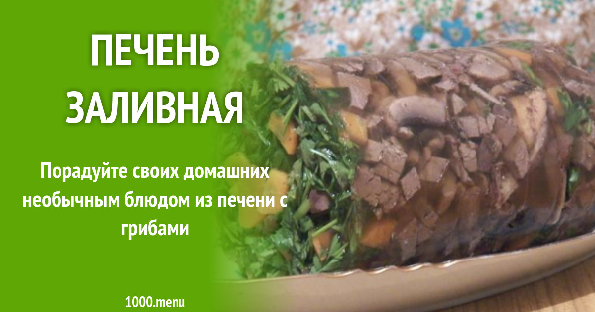 Печень заливная рецепт