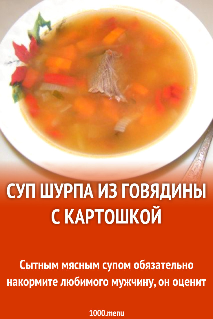 Суп Шурпа из говядины с картошкой рецепт с фото пошагово - 1000.menu