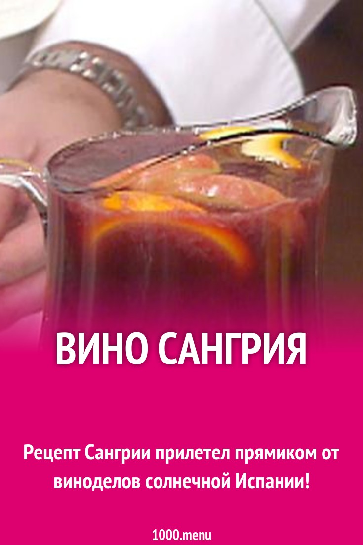 Вино Сангрия