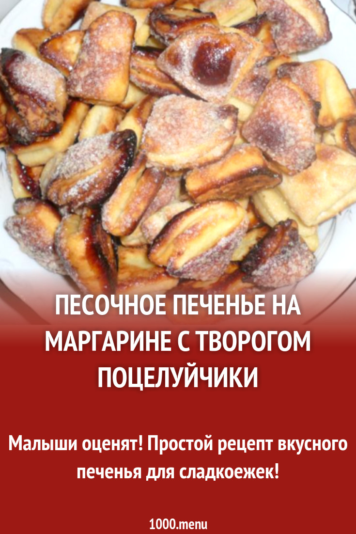 Печенье с творогом Поцелуйчики рецепт с фото - 1000.menu