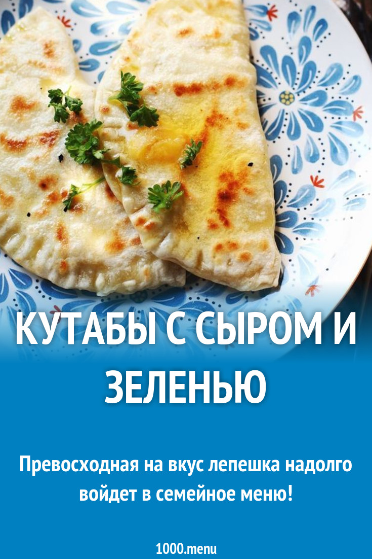 Кутабы из пресного теста с сыром, зеленью и сухими специями рецепт с фото  пошагово - 1000.menu