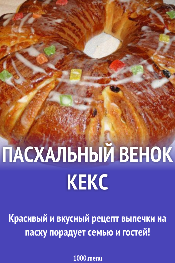 Пасхальный венок кекс рецепт с фото пошагово - 1000.menu