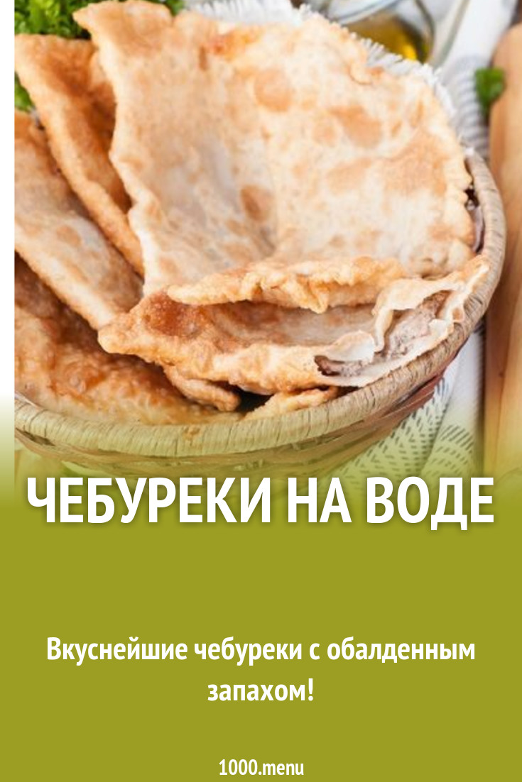 Чебуреки из смешанного фарша на воде рецепт с фото пошагово - 1000.menu