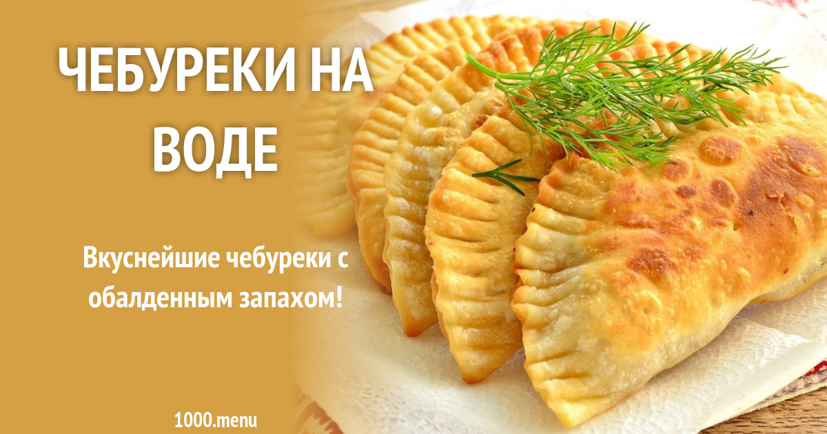 Рецепт чебуреков с луком. Рецепт чебуреков с луком