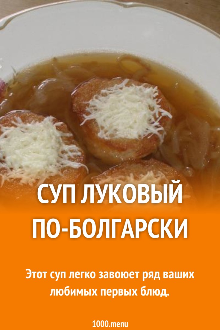 Суп луковый по-болгарски рецепт с фото пошагово - 1000.menu