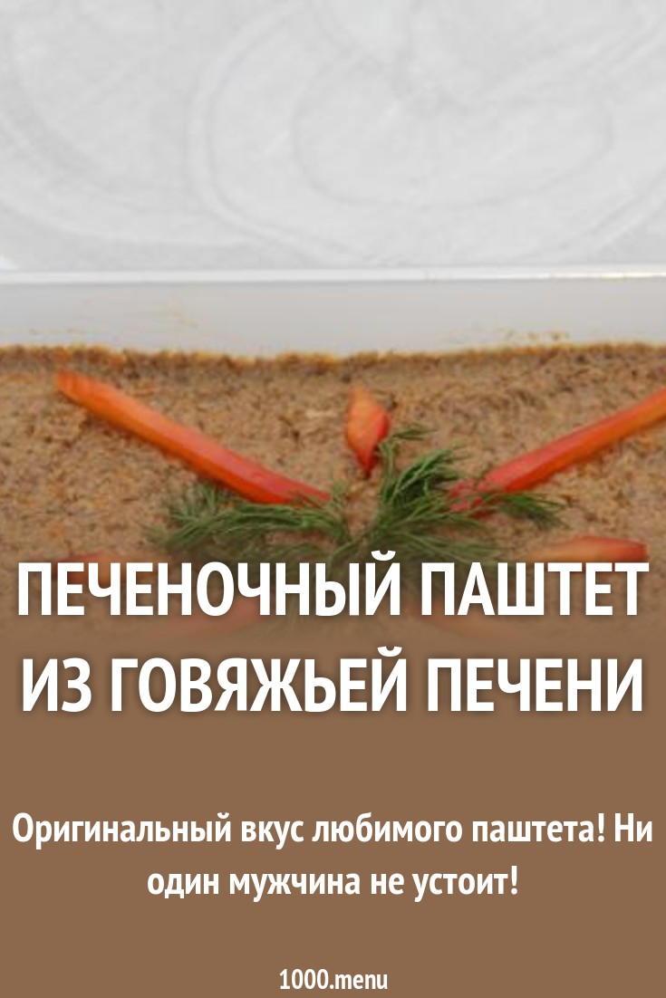 Паштет из говяжьей печени.(фотрецепт) Кулинарный сайт Паштет из говяжьей печени.(фотрецепт) Кулинарный сайт