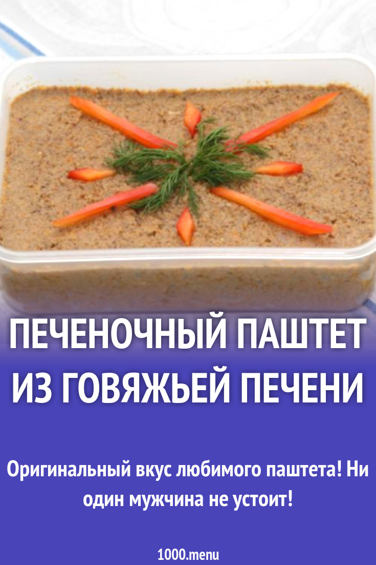 Печеночный паштет из говяжьей печени рецепт с фото пошагово - 1000.menu