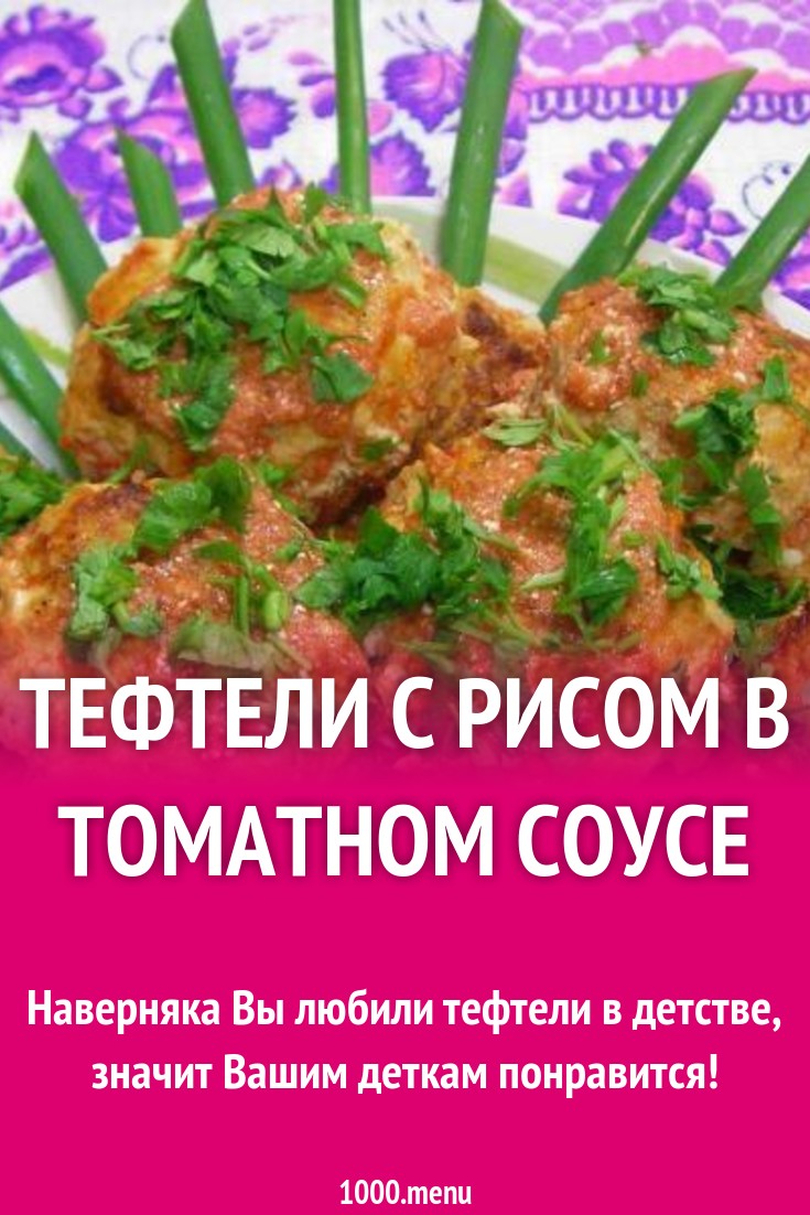 Тефтели с рисом в томатном соусе рецепт с фото пошагово - 1000.menu