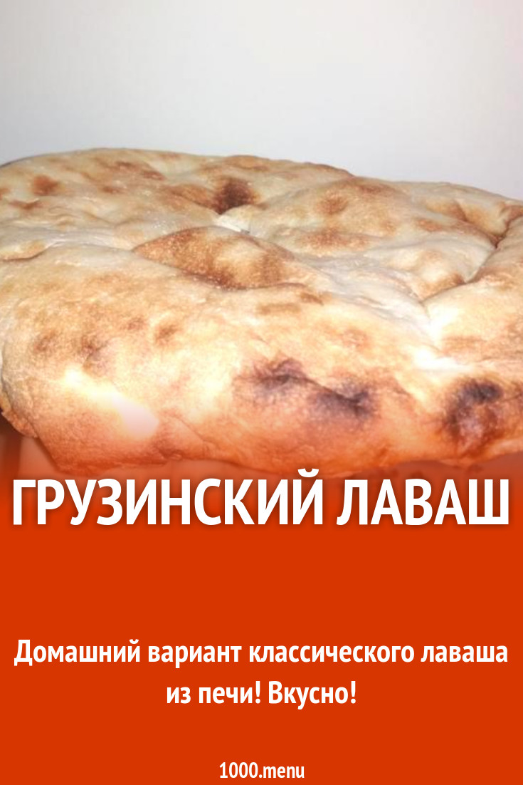 Лаваш по-грузински с растительным маслом рецепт с фото пошагово - 1000.menu