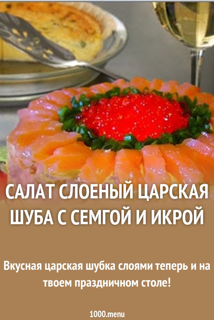 2019 год - Салат царская шуба рецепт с фото 2019 год - Салат царская шуба рецепт с фото - Год 2019