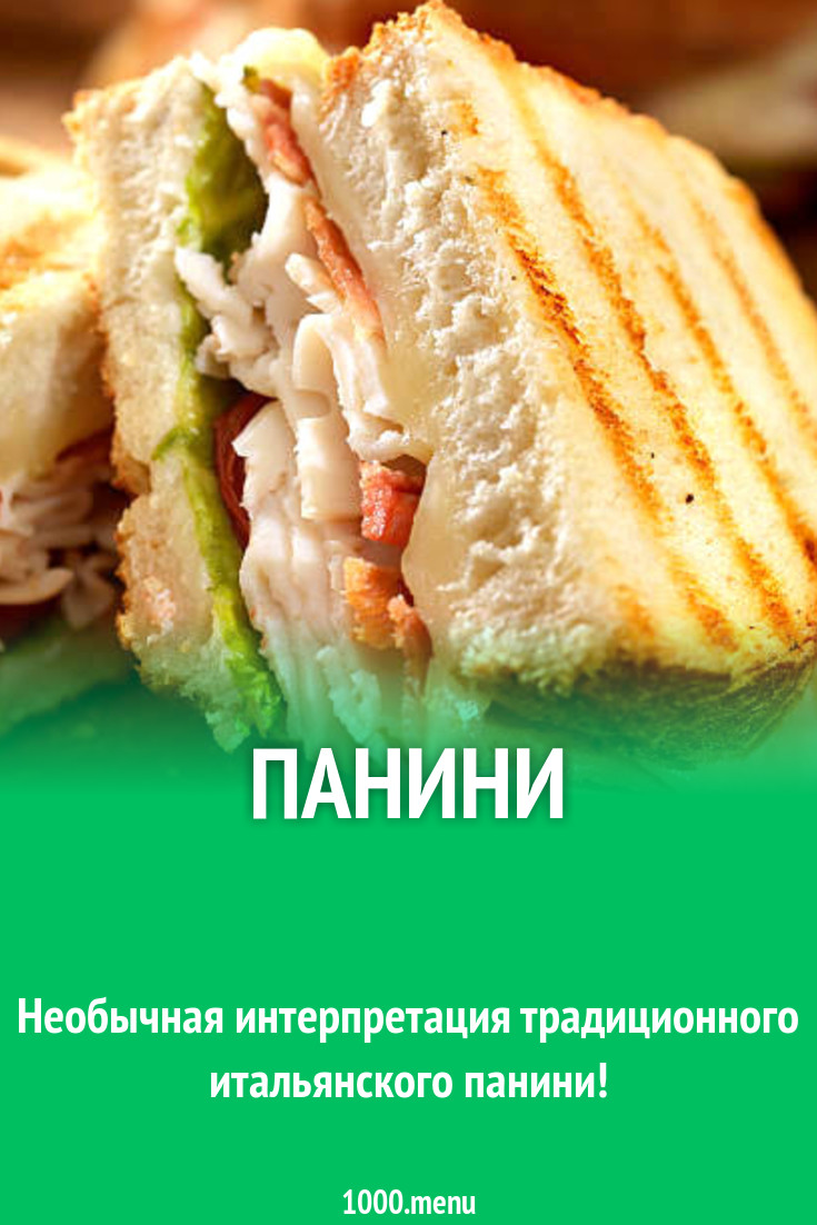 Панини рецепт с фото пошагово - 1000.menu