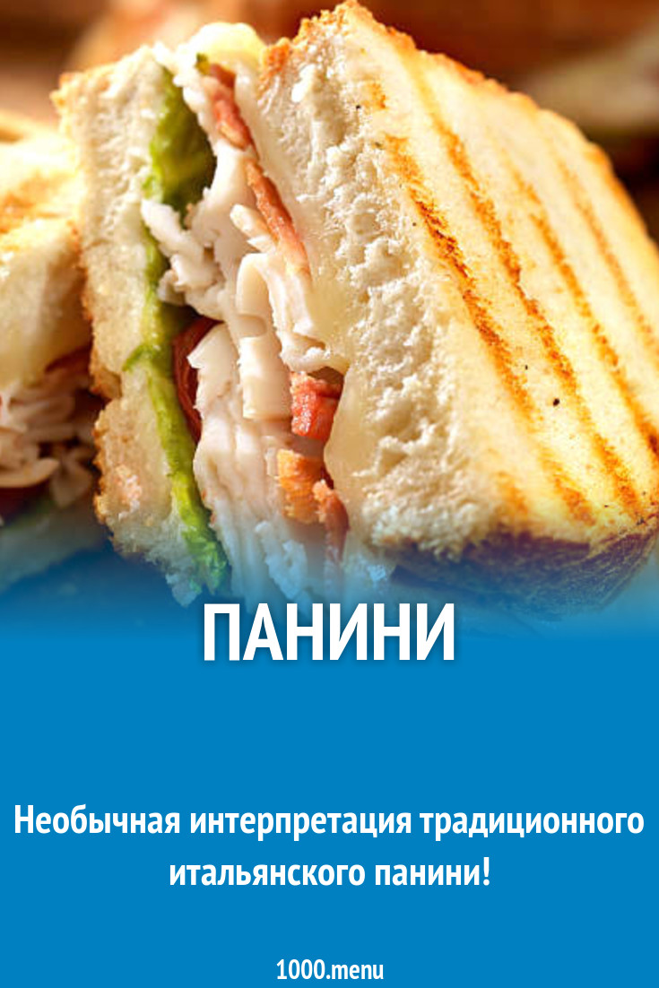 Панини рецепт с фото пошагово - 1000.menu