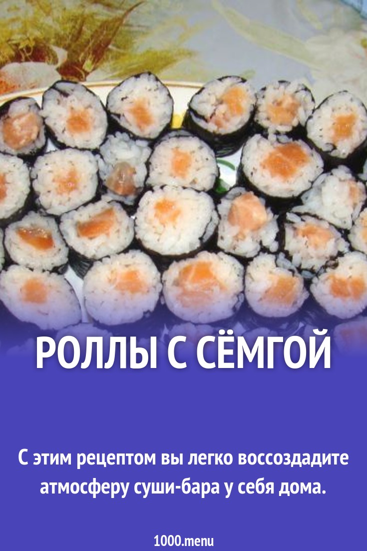 Роллы с сёмгой рецепт с фото пошагово - 1000.menu