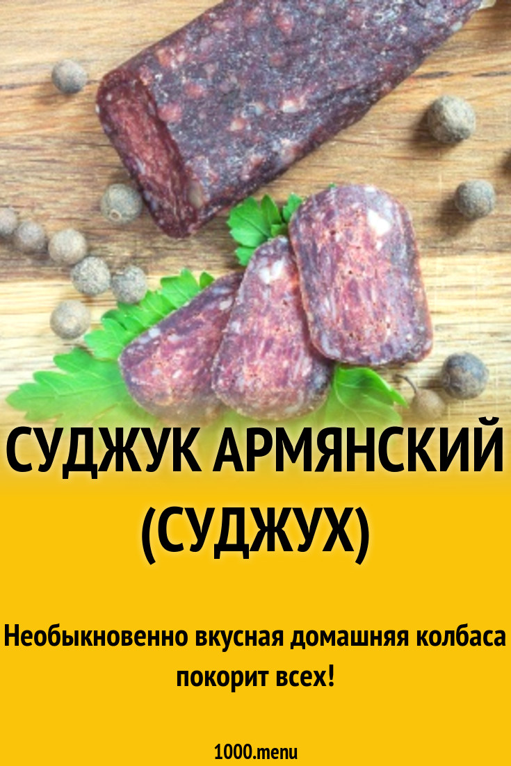 Суджук армянский (суджух) рецепт с фото - 1000.menu