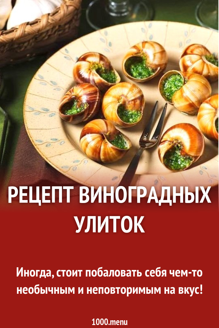 Рецепт виноградных улиток рецепт с фото - 1000.menu