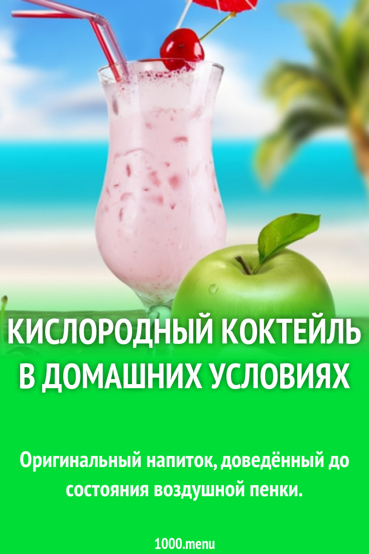 Кислородный коктейль в домашних условиях рецепт с фото - 1000.menu