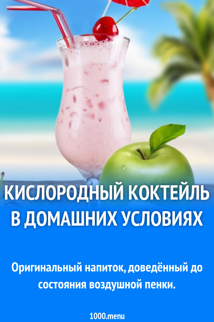 Кислородный коктейль на белом фоне