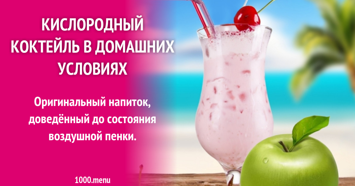 Кислородный коктейль в домашних условиях рецепт с фото - 1000.menu