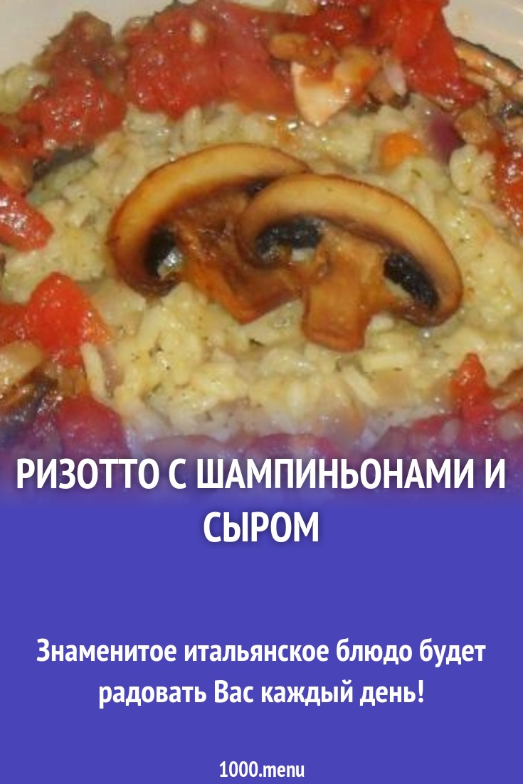 Ризотто с шампиньонами и сыром рецепт с фото пошагово - 1000.menu