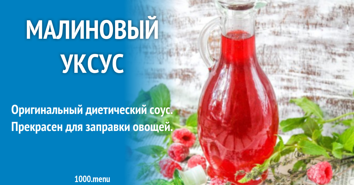 Малиновый уксус рецепт с фото - 1000.menu