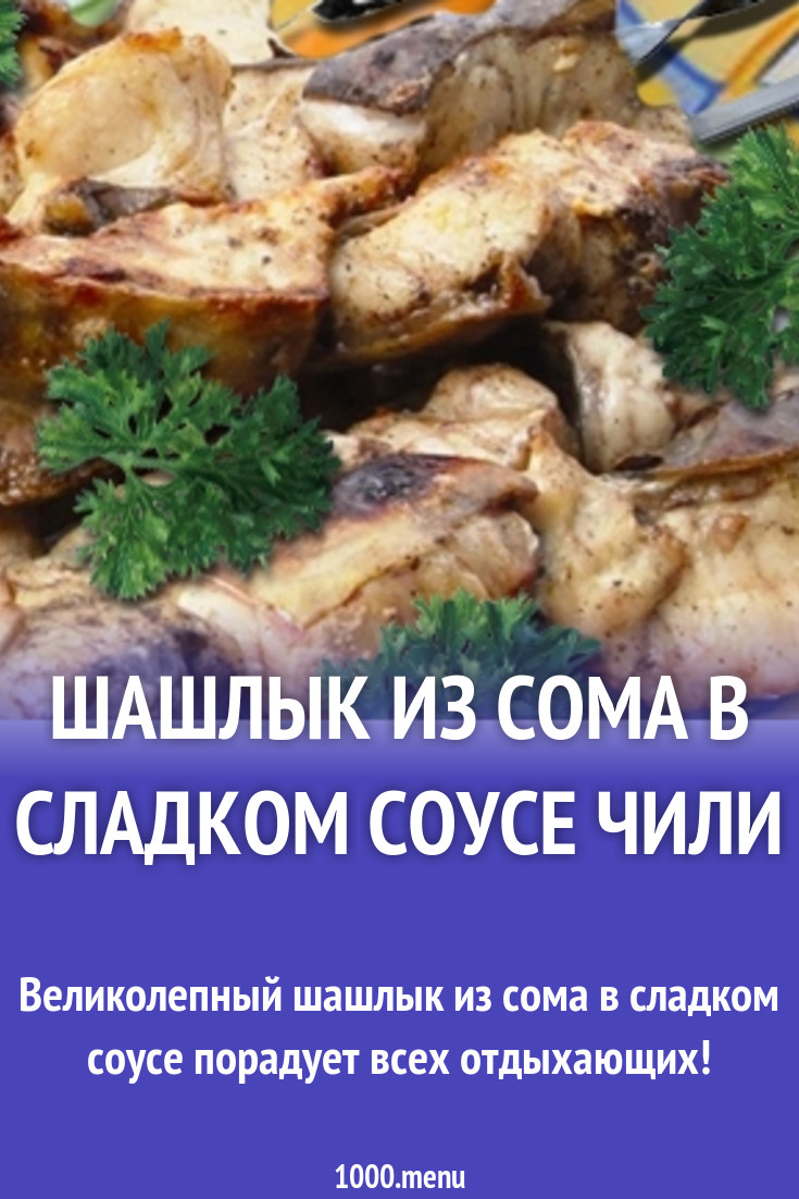 Запеченный сом в сладком соусе чили рецепт с фото - 1000.menu