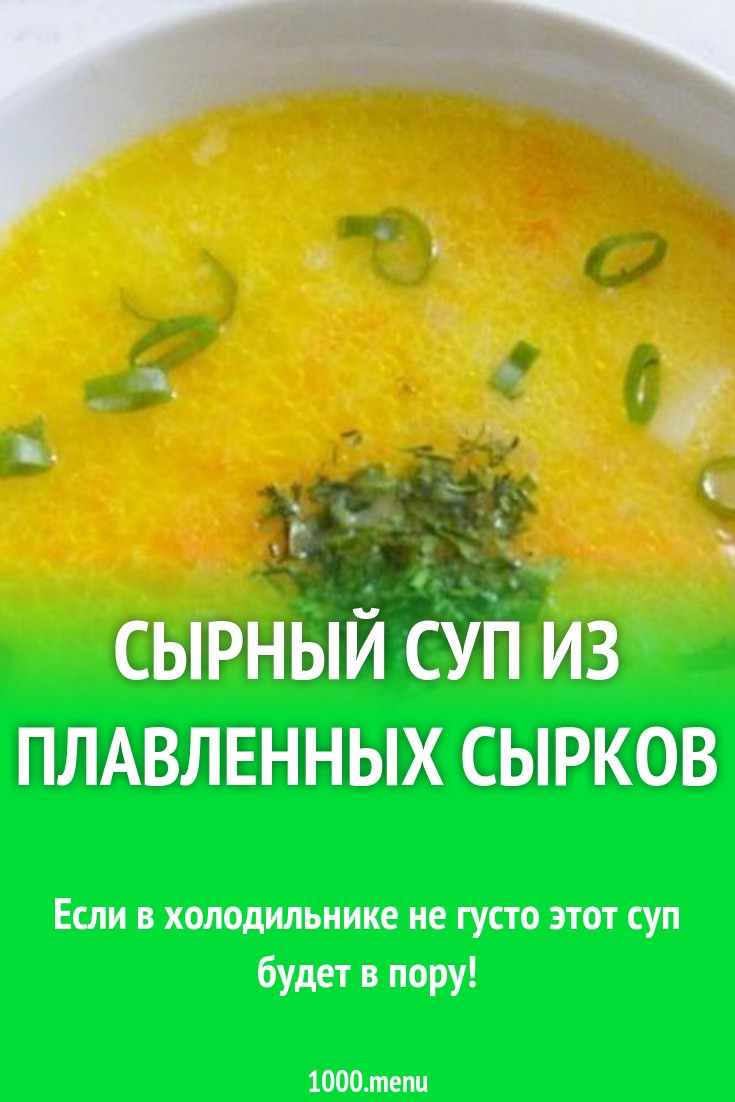 Сырный суп из плавленных сырков рецепт с фото пошагово - 1000.menu