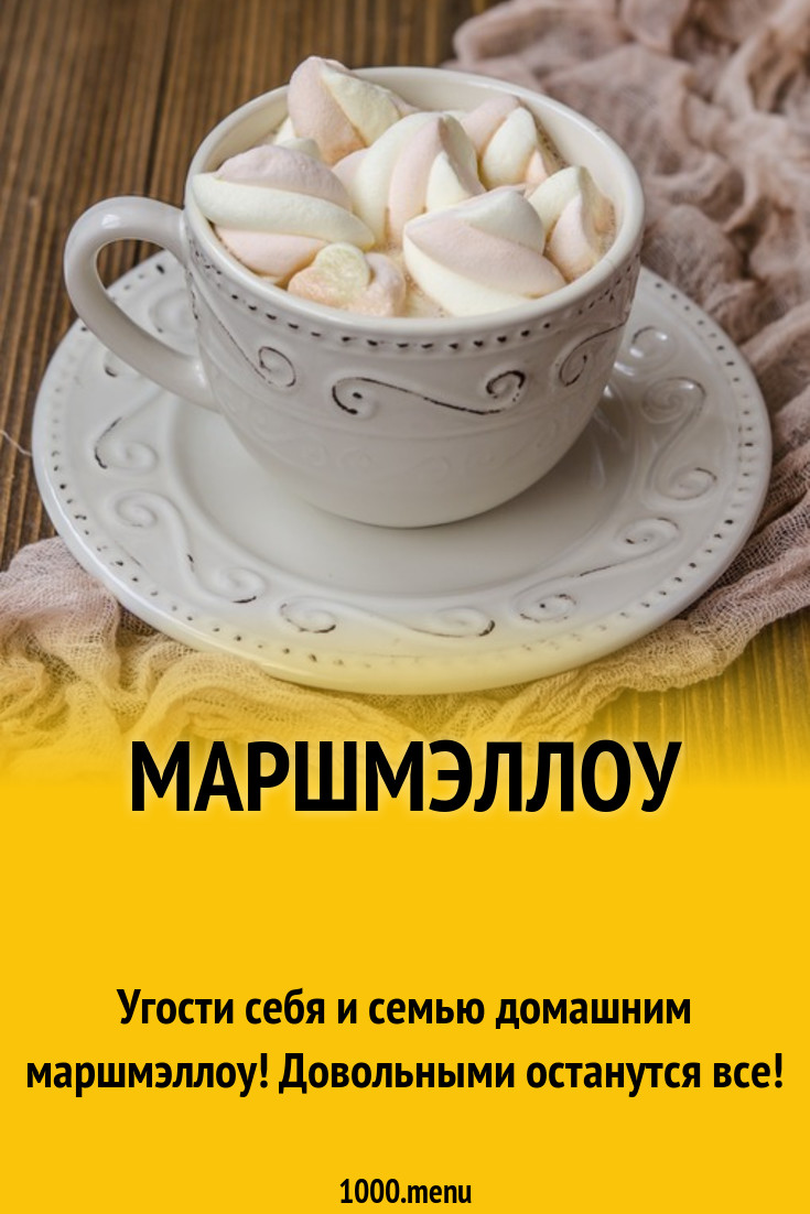 Маршмэллоу рецепт с фото пошагово - 1000.menu
