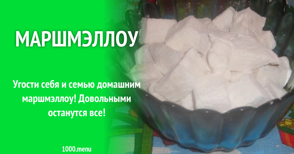 Маршмэллоу рецепт с фото пошагово - 1000.menu