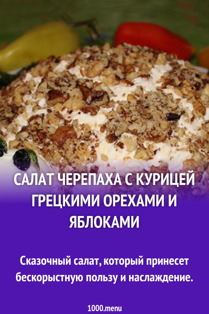 Салат Черепаха с курицей грецкими орехами и яблоками рецепт с фото пошагово  - 1000.menu