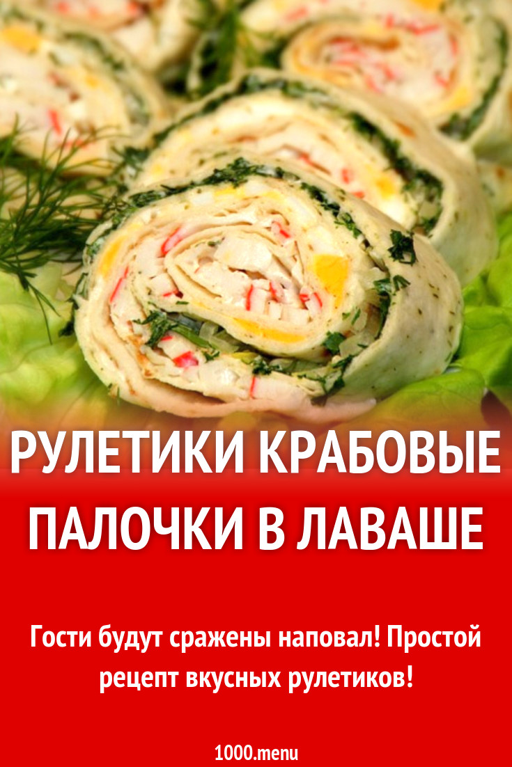 Рулетики из лаваша крабовые с твердым сыром рецепт с фото - 1000.menu