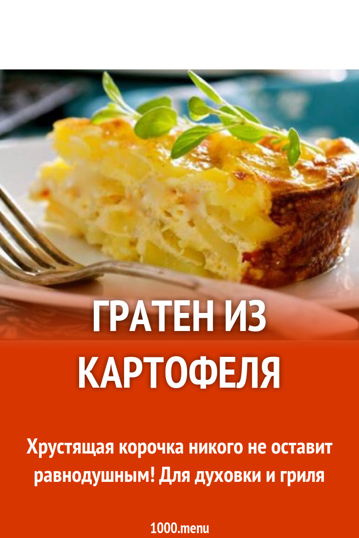 Картофель ломтиками, запеченный в сливках и сыре в духовке рецепт с фото  пошагово - 1000.menu