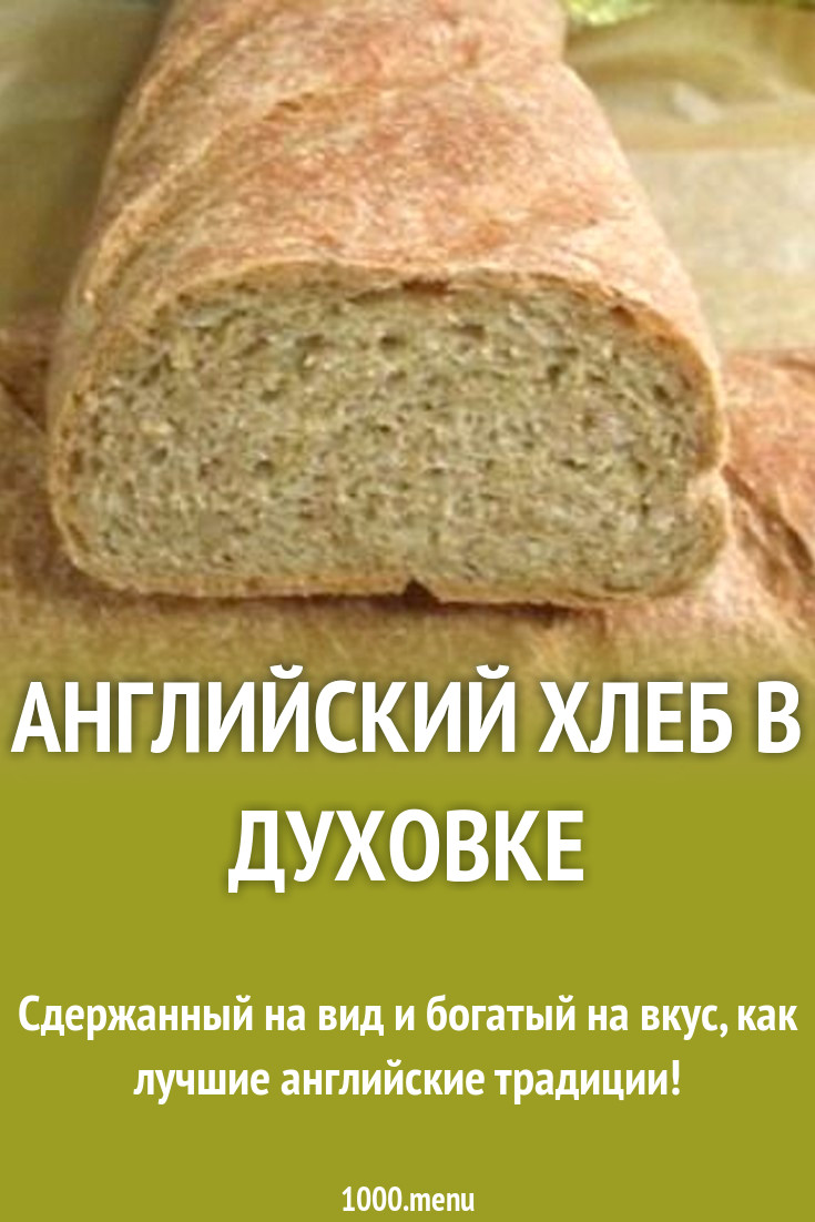 Хлеб на английском. Английский хлеб. Британский хлеб. Как на английском хлеб. Хлебцы на английском.