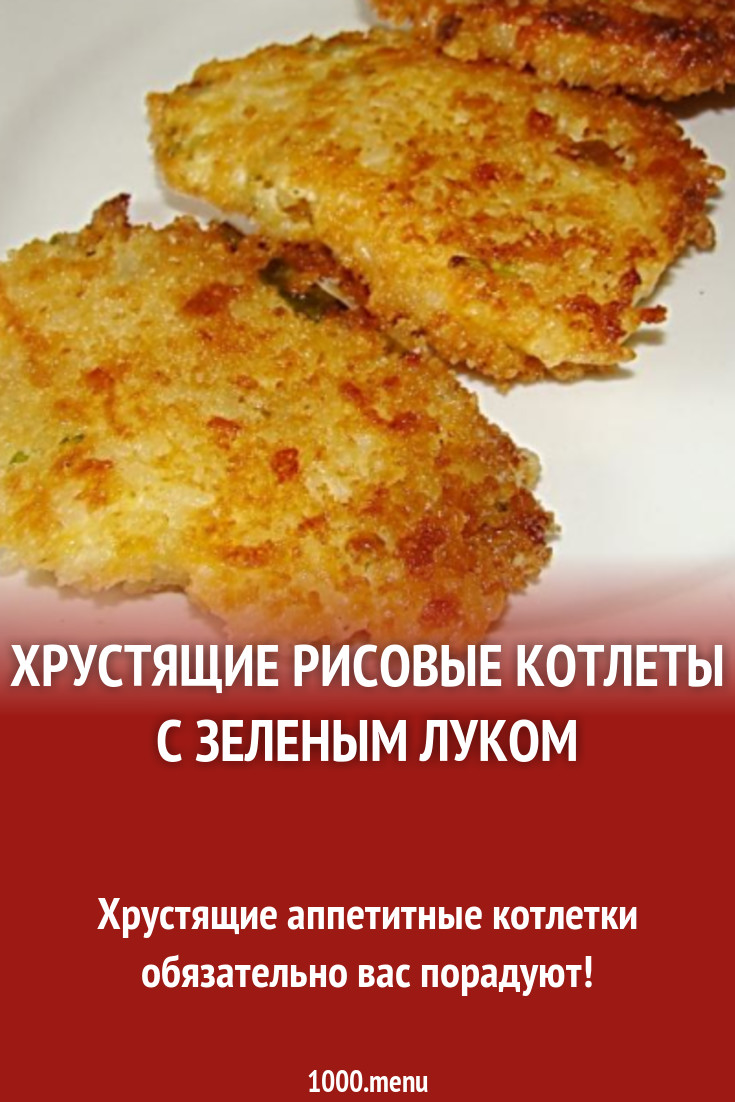 Хрустящие рисовые котлеты с зеленым луком рецепт с фото пошагово - 1000.menu